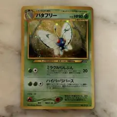 バタフリー ★ 拡張パック第2弾 遺跡をこえて…　2枚 旧裏　ポケモンカード ポケカ 旧裏 バタフリー No.012☆ 拡張パック 第2弾 遺跡をこえて