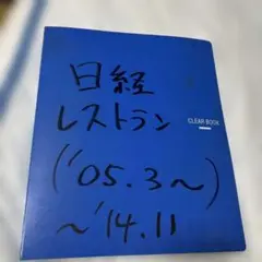 【唯一無二‼️】日経レストラン スクラップクリアブック150ページ 飲食業界の方へ