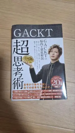 GACKT 超思考術