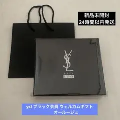 イヴサンローラン ysl ブラック会員 ウェルカムギフト オールージュ