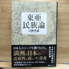 日本民族論 白柳秀湖 - メルカリ