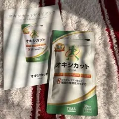 オキシカット 30日分90粒❤️新品 未開封❤️① - メルカリ