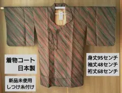 和装コート　　着物コート　道行コート　立衿コート　おとづき商店　日本製