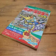 当時物 ガンドランダー 闇の黙示録 ボードゲーム レトロ ガンダム