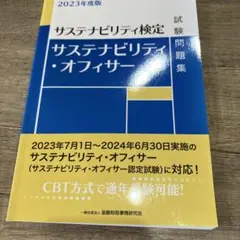 サステナビリティ・オフィサー 試験問題集 2023年度版