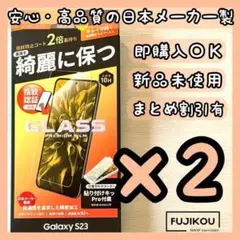2箱【新品】Galaxy S23 フレームレス ガラスフィルム　指紋認証対応★4
