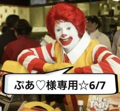 ぷあ♡ 様専用☆