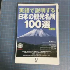 裁断済み　書き込みなし　CD付き　英語で説明する日本の観光名所100選 改訂版