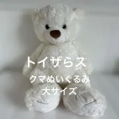 トイザらス　シロクマのぬいぐるみ　大サイズのサムネイル
