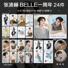 张凌赫（ジャンリンホー）《BELLE一周年》グッズ24点セット - メルカリ