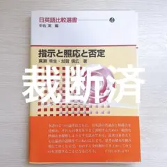 【裁断済】指示と照応と否定