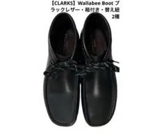 【CLARKS】Wallabee Boot ブラックレザー　箱付き　替え紐2種