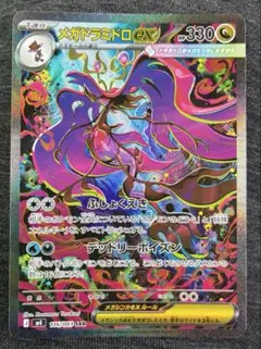 ポケモンカード　SARメガドラミドロex