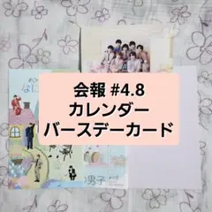 なにわ男子★会報 ２冊(#04 #08)★カレンダー★バースデーカード2023