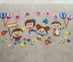 進級、卒園、入園おめでとう　壁面飾り　幼稚園　保育園　施設