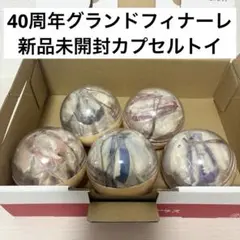 エコバッグ 40周年 グランドフィナーレ ガチャ ディズニー