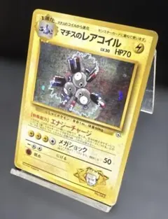 旧裏　マチスのレアコイル ★ ジム拡張第1弾 リーダーズスタジアム