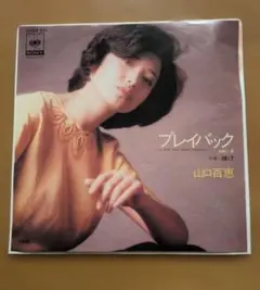 山口百恵さん　プレイバック　Part2　レコードのサムネイル