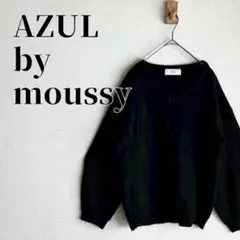 アズールバイマウジー　Ｖネックざっくりニット　ドロップショルダー　黒　サイズS