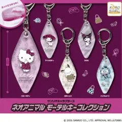 ①サンリオキャラクターズネオアニマル モーテルキーコレクション　全5種セット