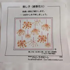 ホビーラホビーレ　刺し子布　 線香花火デザイン