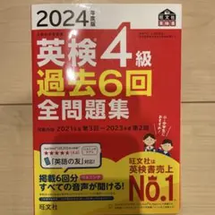 英検4級 過去6回全問題集