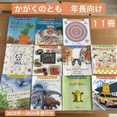かがくのとも　絵本　１１冊　年長向け　5歳、6歳