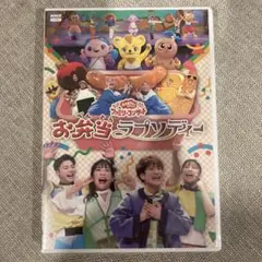 NHKおかあさんといっしょ ファミリーコンサート～お弁当ラプソディー～