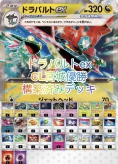 ポケカ 構築済みデッキ ドラパルトex CL宮城優勝 デッキ
