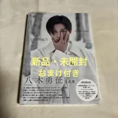 八木勇征 1st 写真集 CONTACT 特別限定版