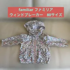 familiar ウィンドブレーカー　80サイズ