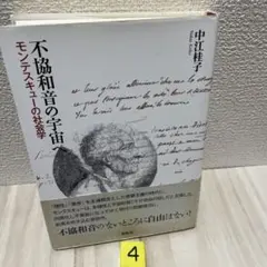 不協和音の宇宙へ モンテスキューの社会学