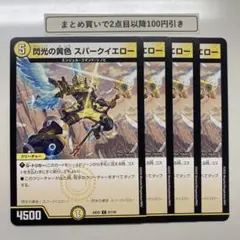 1847 閃光の黄色スパークイエロー　4枚