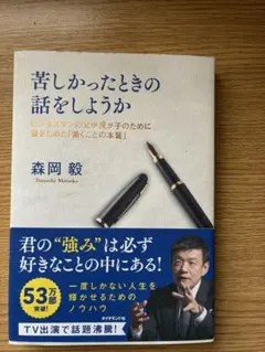 苦しかったときの話をしようか 森岡毅