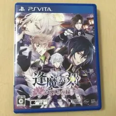 逢魔が刻〜かくりよの縁〜 Vita ソフト