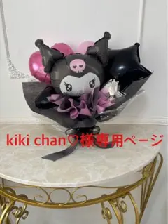 kiki chan♡様専用ページ