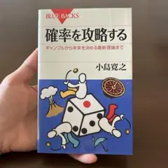 確率を攻略する : ギャンブルから未来を決める最新理論まで