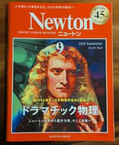 Newton 2026年9月号