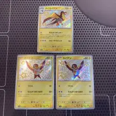 ポケモンカード　カイデン　タイカイデン　S 色違い　いろちがい　3枚のサムネイル