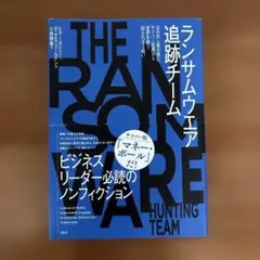 ランサムウエア追跡チーム はみ出し者が挑む、サイバー犯罪から世界を救う知られざ…