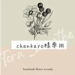 chankayo様専用　オーダー確認用