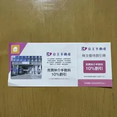 京王不動産 株主優待券 10%割引