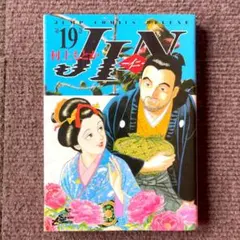 村上もとか 仁 19巻