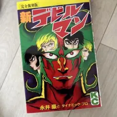 デビルマン 少年漫画