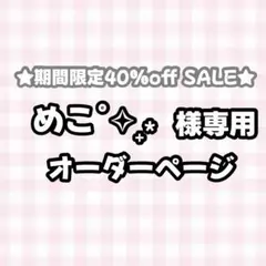 【】めこ˚✧₊⁎様専用うちわ文字オーダーページ　団扇屋さん