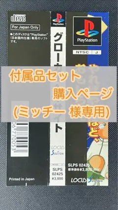 付属品セット 購入用ページ ※ミッチー 様専用