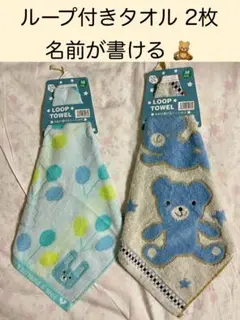 j.ループ付きタオル　2枚　クマ　名前がかけるシート付き