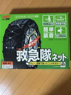 アウトレット品 チェーンで困った事がある方へ 救急隊ネット 救急隊ネット｜タイヤ タイヤチェーン｜洗車｜商品情報｜ソフト99