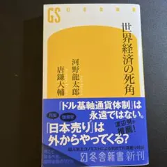 2026年最新】日本経済の死角の人気アイテム - メルカリ