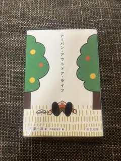 アーバン・アウトドア・ライフ